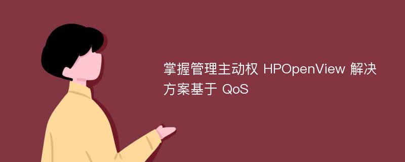 掌握管理主动权 HPOpenView 解决方案基于 QoS