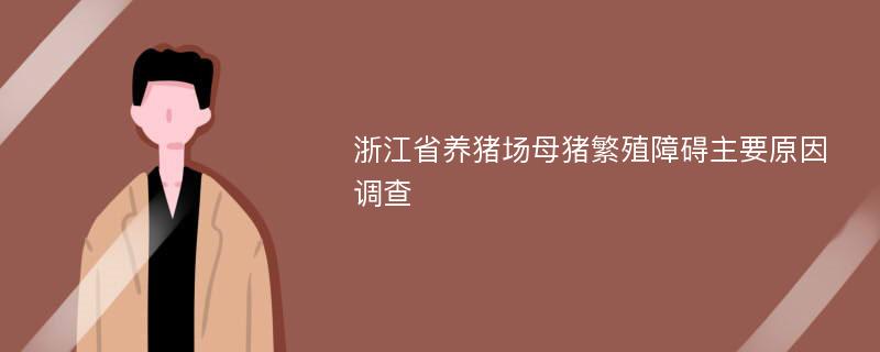 浙江省养猪场母猪繁殖障碍主要原因调查