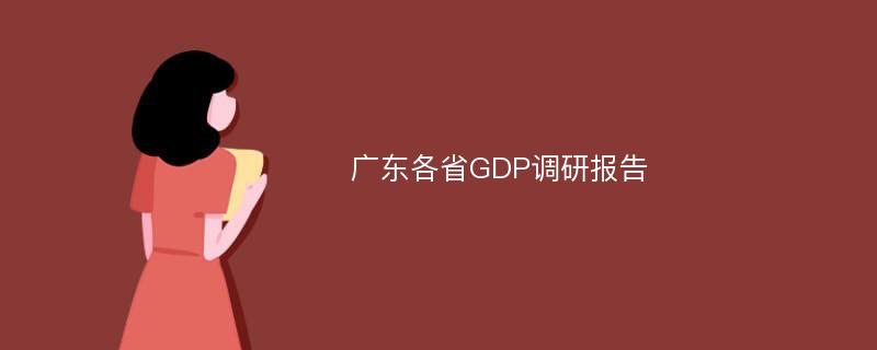 广东各省GDP调研报告