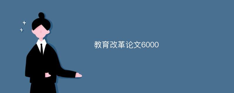 教育改革论文6000
