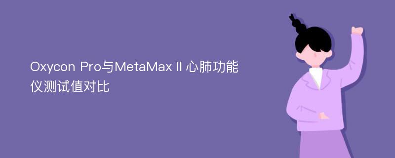 Oxycon Pro与MetaMaxⅡ心肺功能仪测试值对比