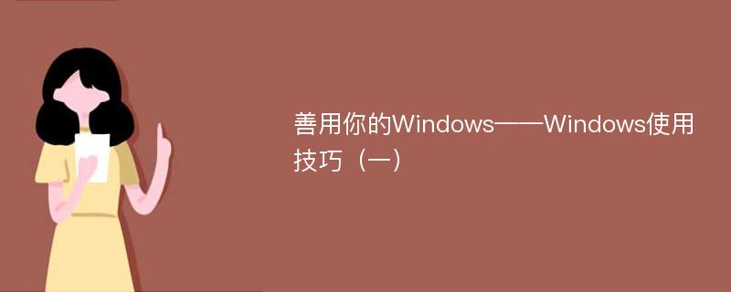 善用你的Windows——Windows使用技巧（一）