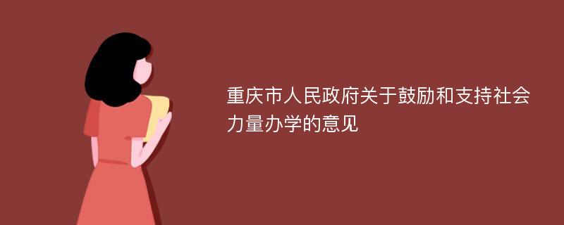 重庆市人民政府关于鼓励和支持社会力量办学的意见