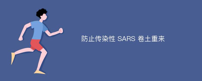 防止传染性 SARS 卷土重来