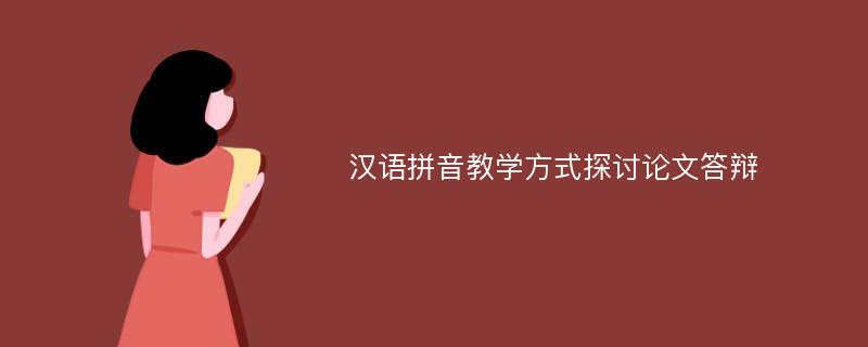 汉语拼音教学方式探讨论文答辩
