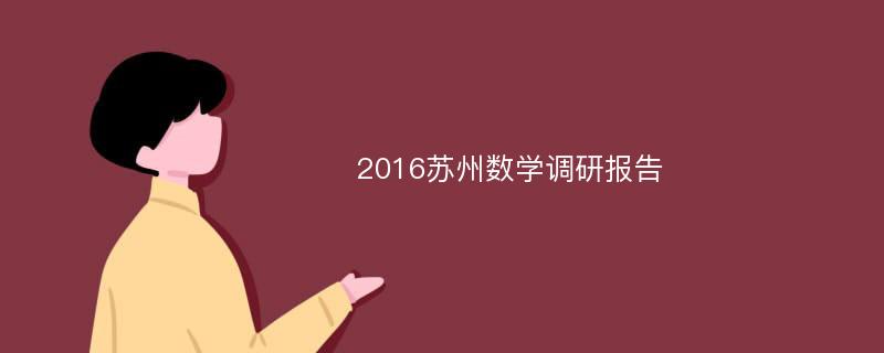 2016苏州数学调研报告