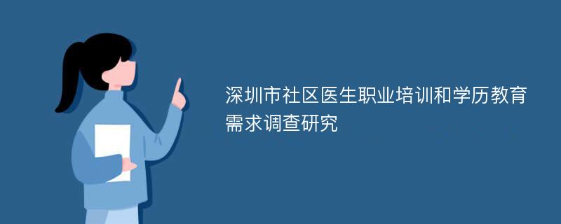 深圳市社区医生职业培训和学历教育需求调查研究