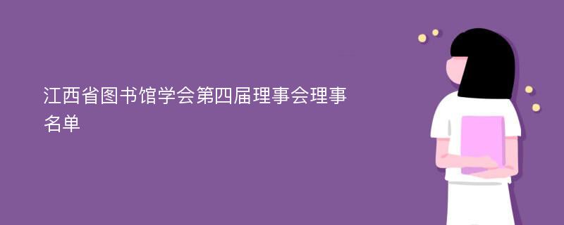 江西省图书馆学会第四届理事会理事名单