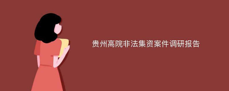 贵州高院非法集资案件调研报告