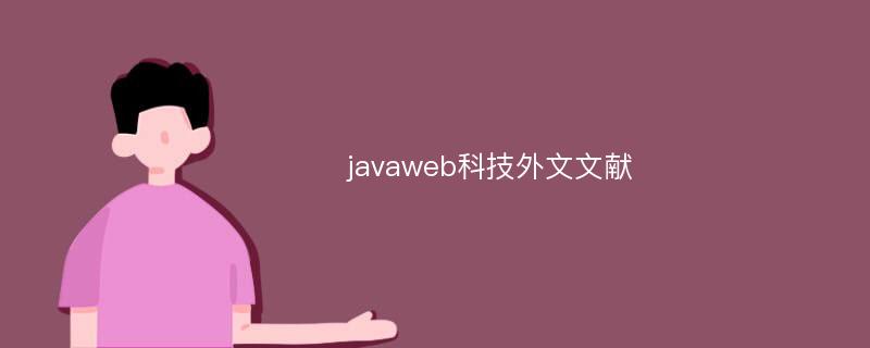javaweb科技外文文献