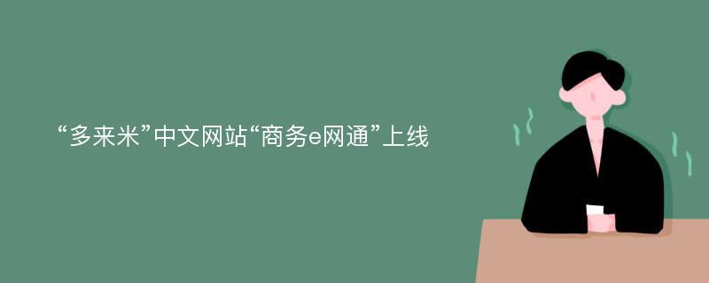 “多来米”中文网站“商务e网通”上线