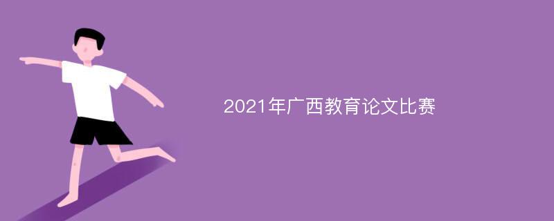 2021年广西教育论文比赛
