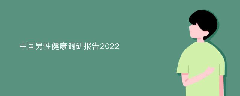 中国男性健康调研报告2022