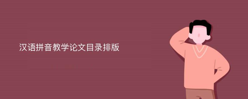 汉语拼音教学论文目录排版