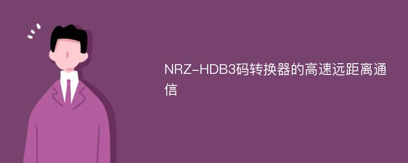 NRZ-HDB3码转换器的高速远距离通信