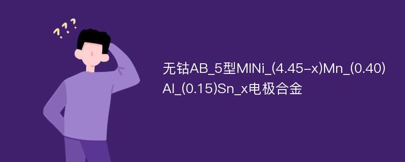 无钴AB_5型MlNi_(4.45-x)Mn_(0.40)Al_(0.15)Sn_x电极合金