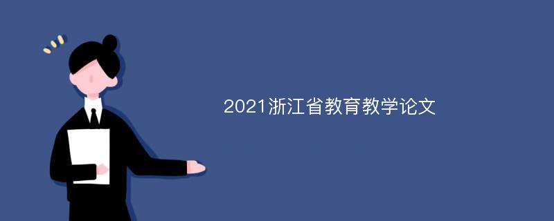 2021浙江省教育教学论文