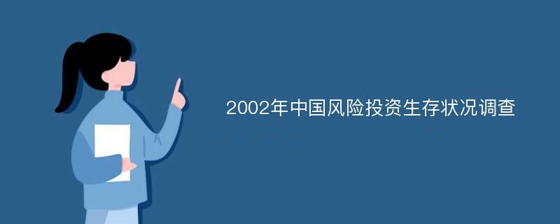 2002年中国风险投资生存状况调查