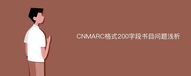 CNMARC格式200字段书目问题浅析
