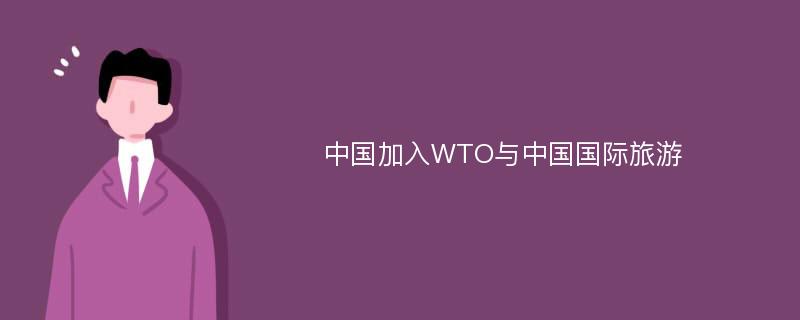 中国加入WTO与中国国际旅游