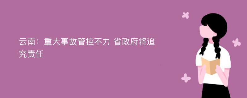 云南：重大事故管控不力 省政府将追究责任