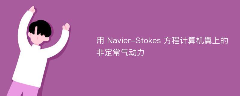 用 Navier-Stokes 方程计算机翼上的非定常气动力