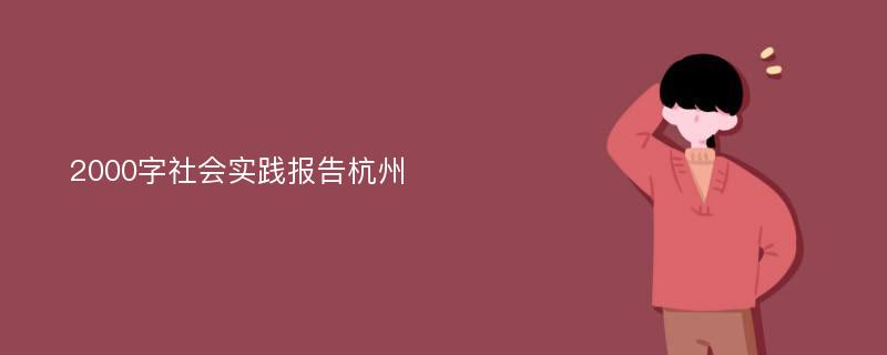 2000字社会实践报告杭州