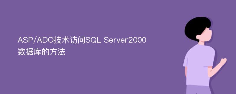 ASP/ADO技术访问SQL Server2000数据库的方法