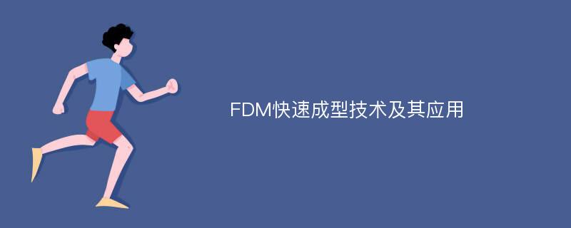 FDM快速成型技术及其应用
