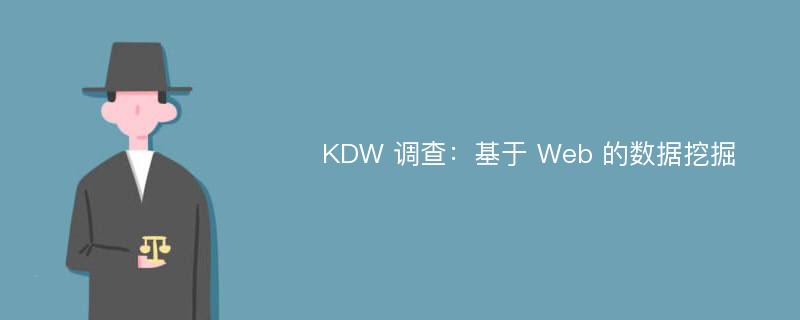 KDW 调查：基于 Web 的数据挖掘