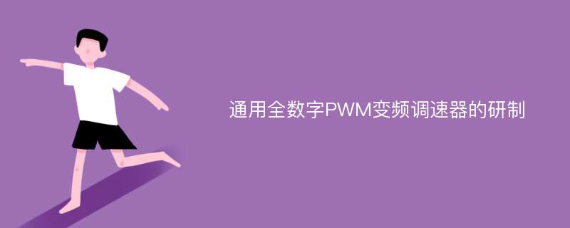通用全数字PWM变频调速器的研制