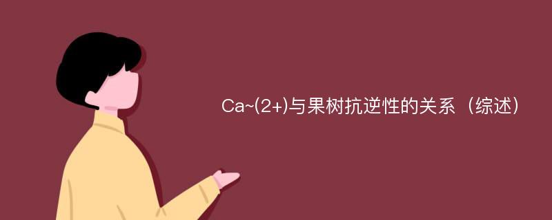 Ca~(2+)与果树抗逆性的关系（综述）
