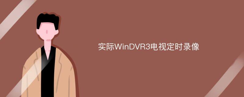 实际WinDVR3电视定时录像
