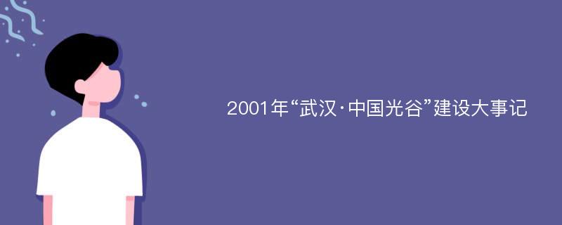 2001年“武汉·中国光谷”建设大事记