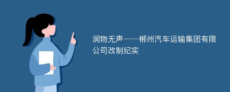 润物无声──郴州汽车运输集团有限公司改制纪实