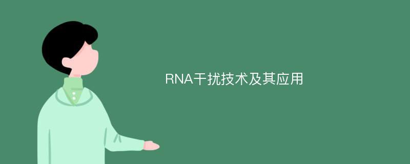 RNA干扰技术及其应用