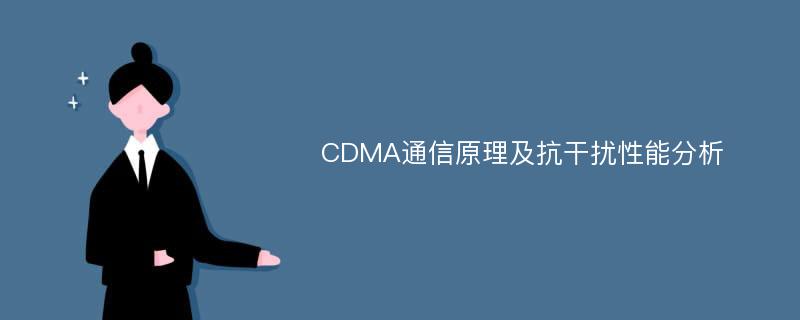 CDMA通信原理及抗干扰性能分析