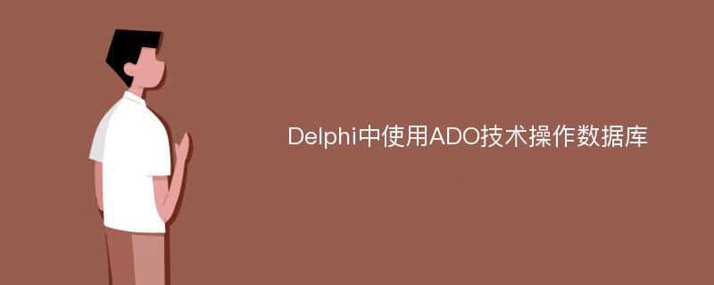 Delphi中使用ADO技术操作数据库