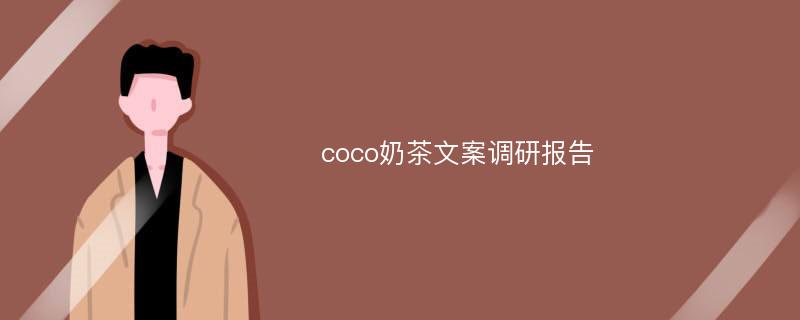 coco奶茶文案调研报告