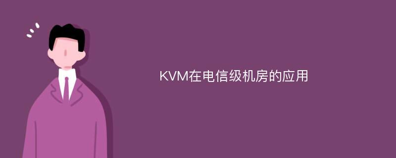 KVM在电信级机房的应用
