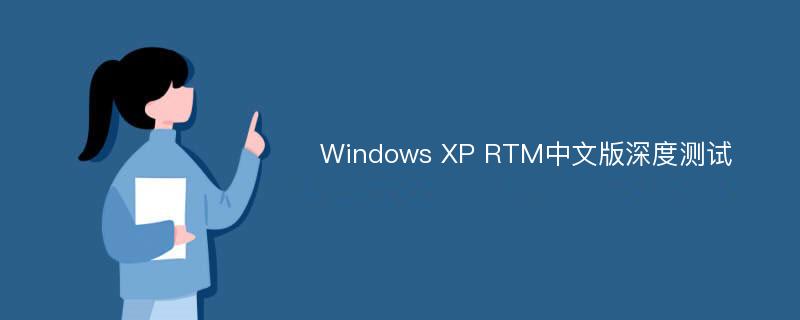 Windows XP RTM中文版深度测试