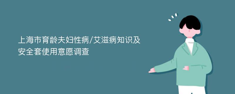 上海市育龄夫妇性病/艾滋病知识及安全套使用意愿调查