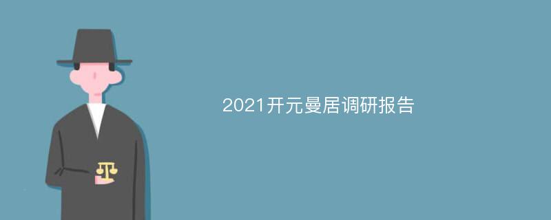 2021开元曼居调研报告