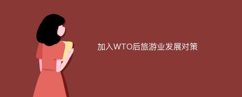 加入WTO后旅游业发展对策