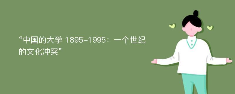 “中国的大学 1895-1995：一个世纪的文化冲突”