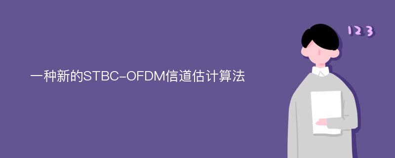 一种新的STBC-OFDM信道估计算法