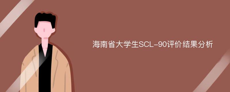 海南省大学生SCL-90评价结果分析