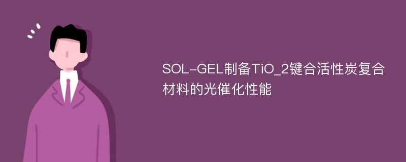 SOL-GEL制备TiO_2键合活性炭复合材料的光催化性能