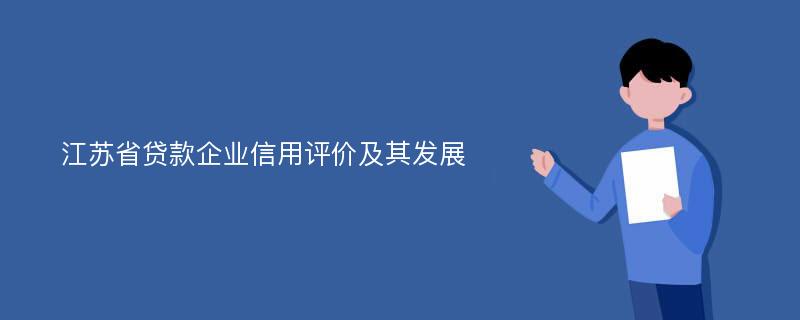 江苏省贷款企业信用评价及其发展