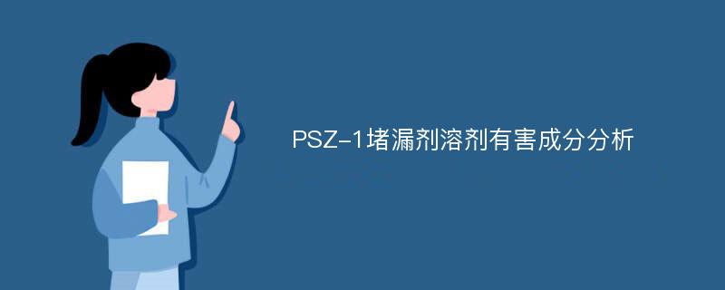 PSZ-1堵漏剂溶剂有害成分分析